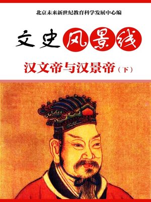 cover image of 汉文帝与汉景帝（下）(Emperor Wen of Han and Emperor Jing of Han (II))